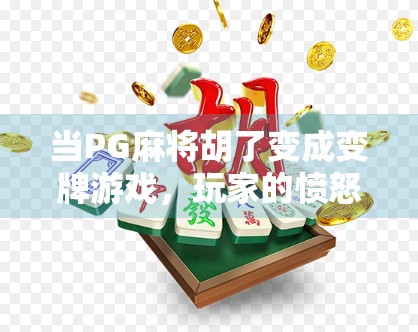 当PG麻将胡了变成变牌游戏，玩家的愤怒与平台的沉默