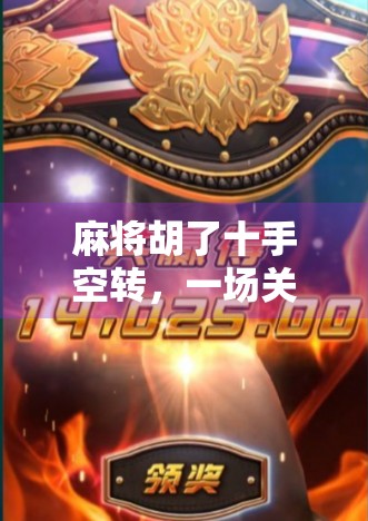 麻将胡了十手空转，一场关于运气与执念的荒诞游戏