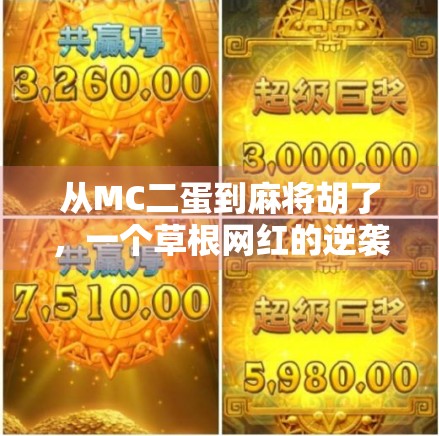 从MC二蛋到麻将胡了，一个草根网红的逆袭人生