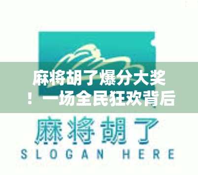 麻将胡了爆分大奖！一场全民狂欢背后的赌与乐真相揭秘