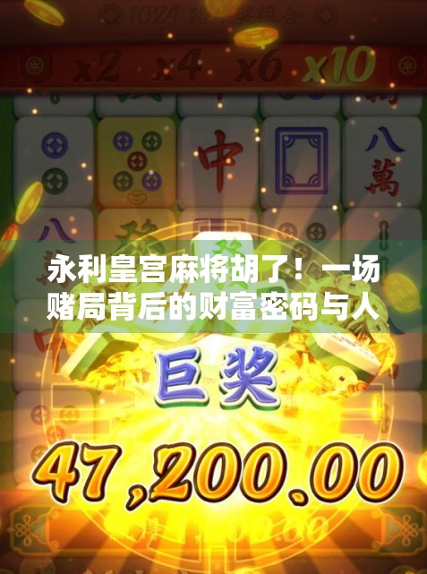 永利皇宫麻将胡了！一场赌局背后的财富密码与人性博弈