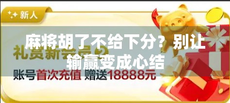 麻将胡了不给下分？别让输赢变成心结