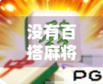 没有百搭麻将胡了？别急，这局牌局藏着你从未察觉的人生智慧