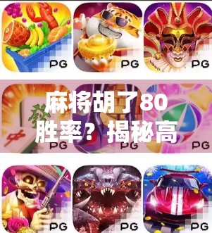 麻将胡了80胜率？揭秘高手背后的心理战与数据逻辑！