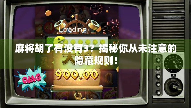 麻将胡了有没有3？揭秘你从未注意的隐藏规则！