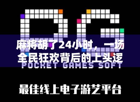 麻将胡了24小时，一场全民狂欢背后的上头逻辑