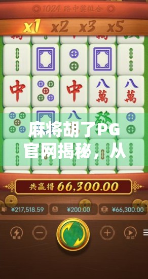 麻将胡了PG官网揭秘，从娱乐到社交的沉浸式体验