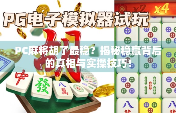 PC麻将胡了最稳？揭秘稳赢背后的真相与实操技巧！