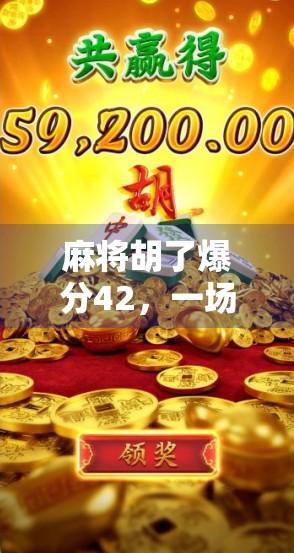 麻将胡了爆分42，一场运气与技术的博弈，背后藏着怎样的社交密码？