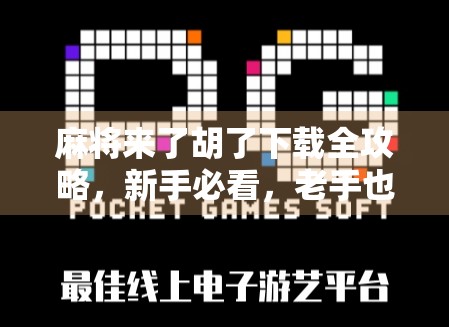 麻将来了胡了下载全攻略，新手必看，老手也别错过！