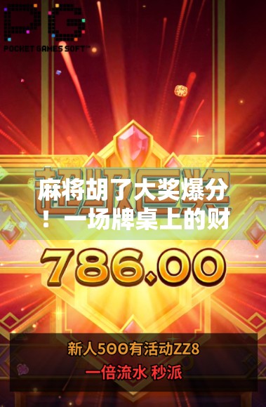 麻将胡了大奖爆分！一场牌桌上的财富狂欢如何点燃全民热情？
