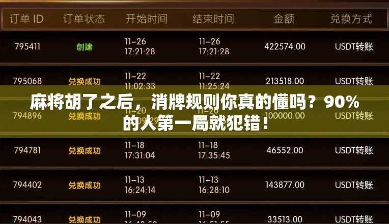 麻将胡了之后，消牌规则你真的懂吗？90%的人第一局就犯错！