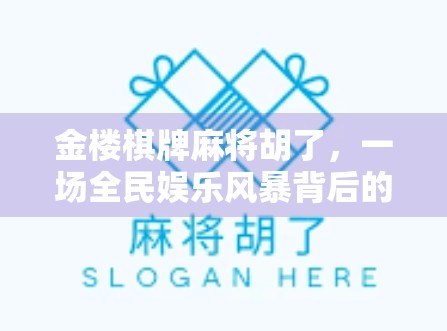 金楼棋牌麻将胡了,一场全民娱乐风暴背后的社交密码