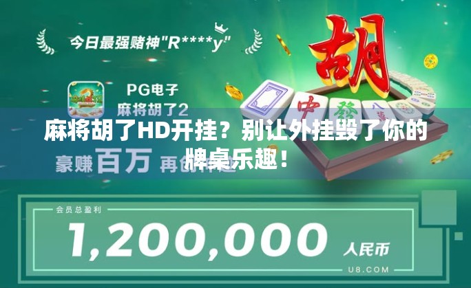 麻将胡了HD开挂?别让外挂毁了你的牌桌乐趣!