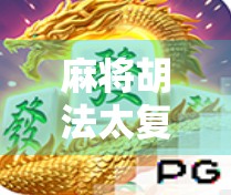 麻将胡法太复杂了？别怕！手把手教你从懵圈到老炮儿的逆袭之路！