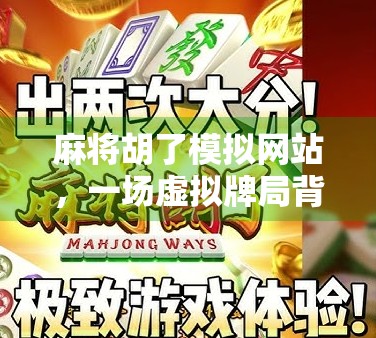 麻将胡了模拟网站，一场虚拟牌局背后的全民娱乐新风口