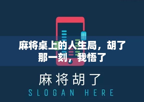 麻将桌上的人生局，胡了那一刻，我悟了