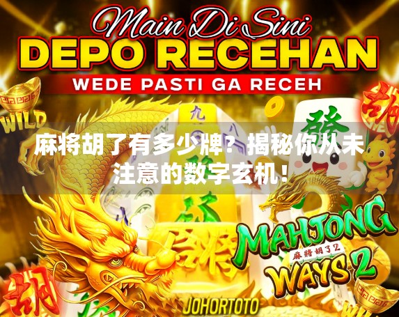 麻将胡了有多少牌？揭秘你从未注意的数字玄机！