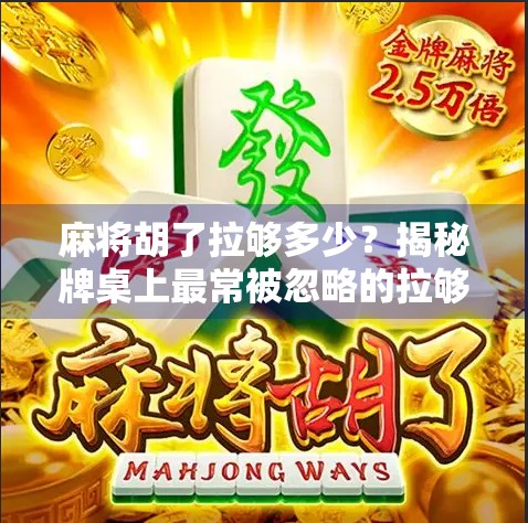 麻将胡了拉够多少？揭秘牌桌上最常被忽略的拉够潜规则！