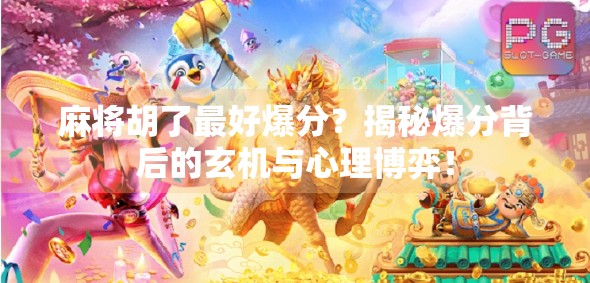 麻将胡了最好爆分？揭秘爆分背后的玄机与心理博弈！