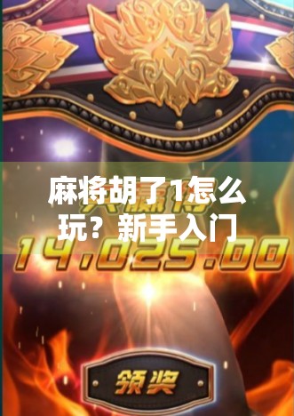 麻将胡了1怎么玩？新手入门全攻略，从零基础到轻松上手！