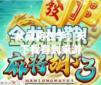 从麻将在手,天下我有到桌游新宠,PC麻将胡了如何颠覆传统玩法?