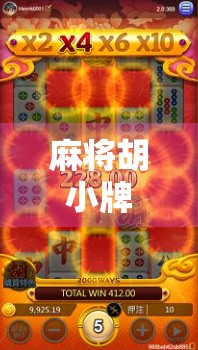 麻将胡小牌怎么了?别急着嘲笑,这背后藏着你没看懂的智慧!