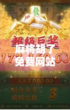 麻将胡了免费网站？小心这些免费陷阱，别让快乐变烦恼！