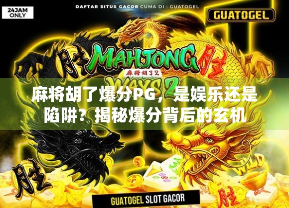 麻将胡了爆分PG，是娱乐还是陷阱？揭秘爆分背后的玄机