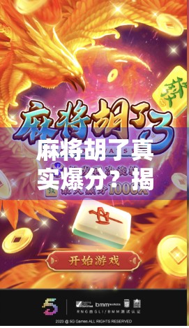 麻将胡了真实爆分?揭秘背后的心理博弈与金钱陷阱!