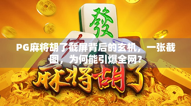 PG麻将胡了截屏背后的玄机,一张截图,为何能引爆全网?