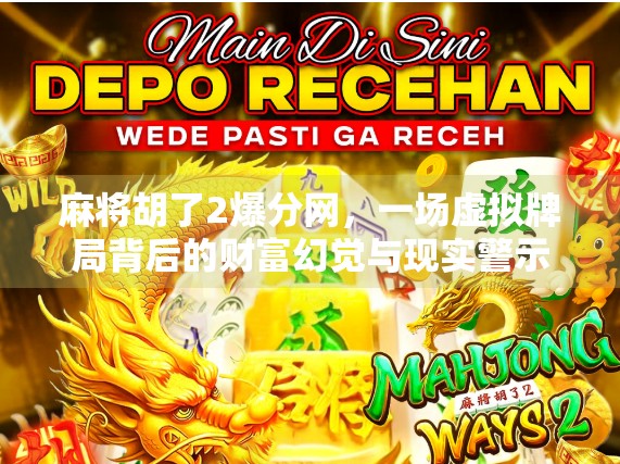 麻将胡了2爆分网,一场虚拟牌局背后的财富幻觉与现实警示