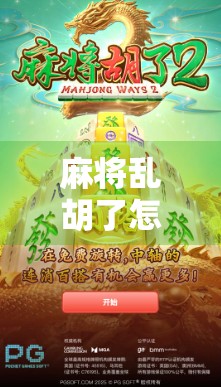 麻将乱胡了怎么赔?新手必看!一文讲清乱胡规则与赔付逻辑,避免血本无归!