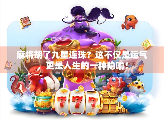 麻将胡了九星连珠？这不仅是运气，更是人生的一种隐喻！