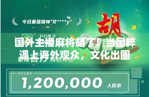 国外主播麻将胡了！当国粹遇上海外观众，文化出圈的奇妙瞬间
