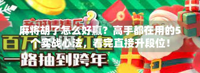 麻将胡了怎么好赢？高手都在用的5个实战心法，看完直接升段位！