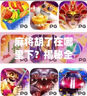 麻将胡了在哪里下?揭秘全国最火麻将App下载攻略,新手也能秒变老手!