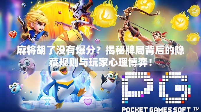 麻将胡了没有爆分?揭秘牌局背后的隐藏规则与玩家心理博弈!