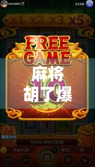 麻将胡了爆线奖励？这波操作太狠了！网友，赢钱不如赢梗！