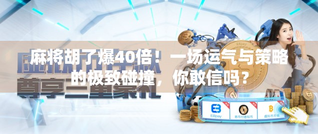 麻将胡了爆40倍！一场运气与策略的极致碰撞，你敢信吗？