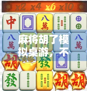 麻将胡了模拟桌游，不只是娱乐，更是社交与策略的完美融合