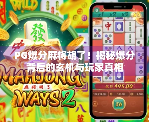 PG爆分麻将胡了！揭秘爆分背后的玄机与玩家真相