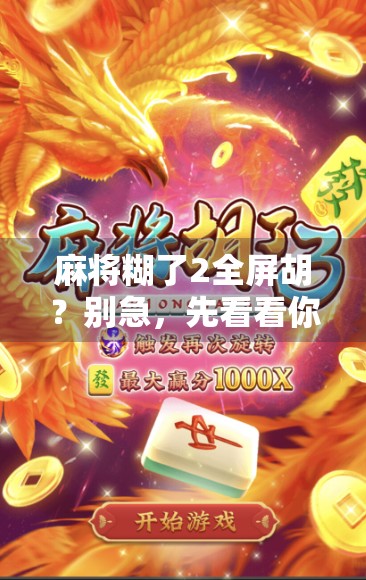 麻将糊了2全屏胡？别急，先看看你是不是真懂全屏胡的玄机！