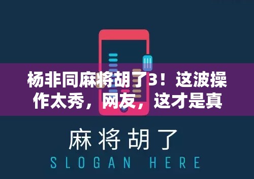杨非同麻将胡了3！这波操作太秀，网友，这才是真正的麻将战神！