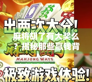 麻将胡了有大奖么？揭秘那些赢钱背后的真相！