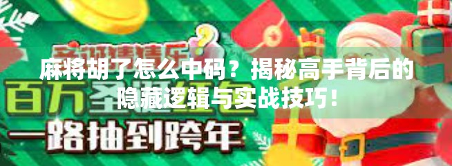 麻将胡了怎么中码？揭秘高手背后的隐藏逻辑与实战技巧！