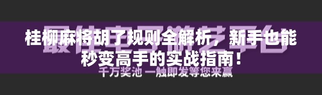 桂柳麻将胡了规则全解析，新手也能秒变高手的实战指南！