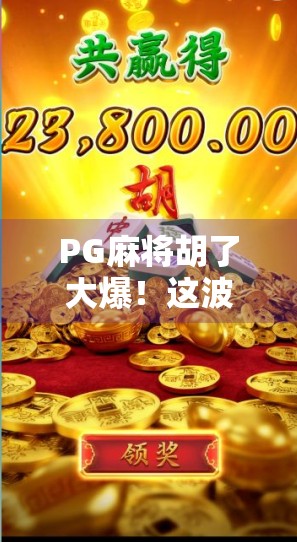 PG麻将胡了大爆！这波流量红利你抢到了吗？