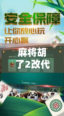 麻将胡了2改代码，从玩家到开发者，我如何用修改解锁游戏新世界？