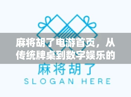 麻将胡了电游首页,从传统牌桌到数字娱乐的奇妙转身